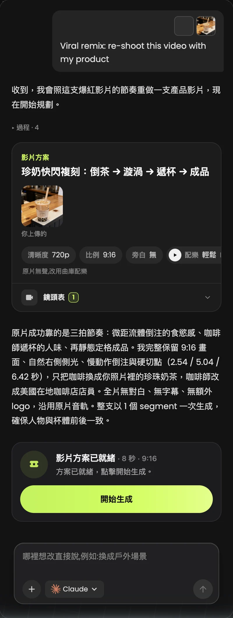 Recorded Traditional Chinese canvas plan showing the milk-tea reference, one segment, audio choice and confirmation control